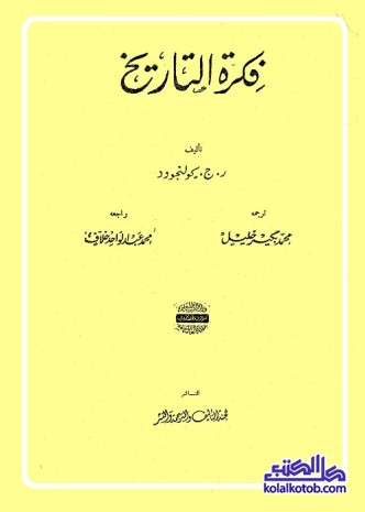 فكرة التاريخ